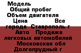  › Модель ­ Chevrolet Aveo › Общий пробег ­ 147 › Объем двигателя ­ 1 › Цена ­ 250 000 - Все города, Ставрополь г. Авто » Продажа легковых автомобилей   . Московская обл.,Долгопрудный г.